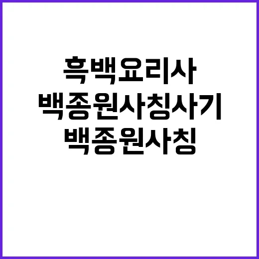 흑백 요리사 열풍 …