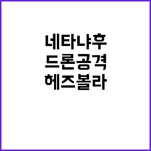 헤즈볼라 드론 공격 네타냐후 집 폭발 사건의 진실!