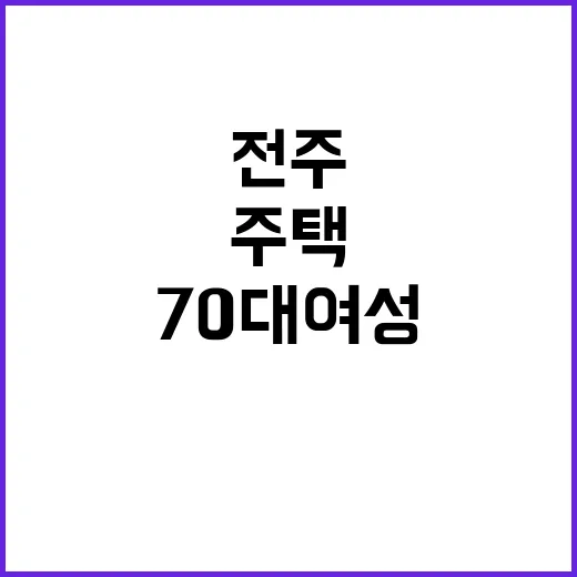 전주 주택 사건 70대 여성과 용의자의 미스터리한 죽음!