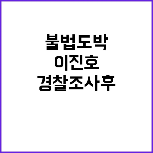 불법 도박 이진호 경찰 조사 후 쏟아진 사과