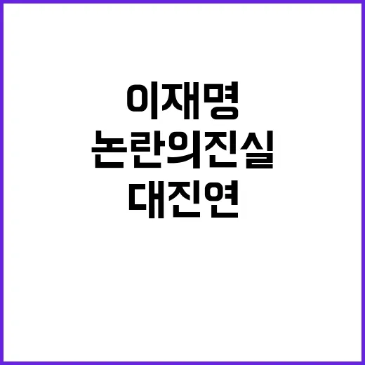 이재명 대진연 학생…