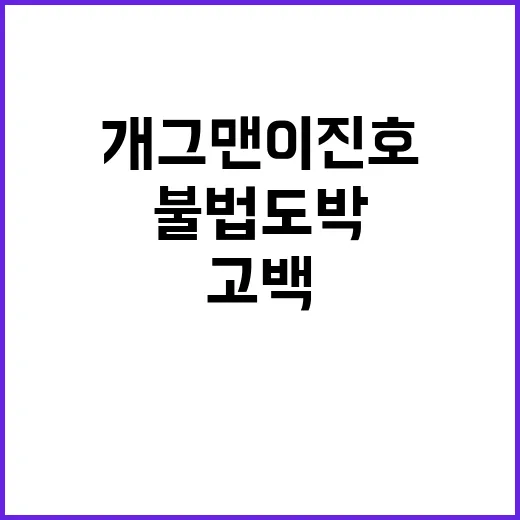 불법도박 개그맨 이진호 충격 고백!