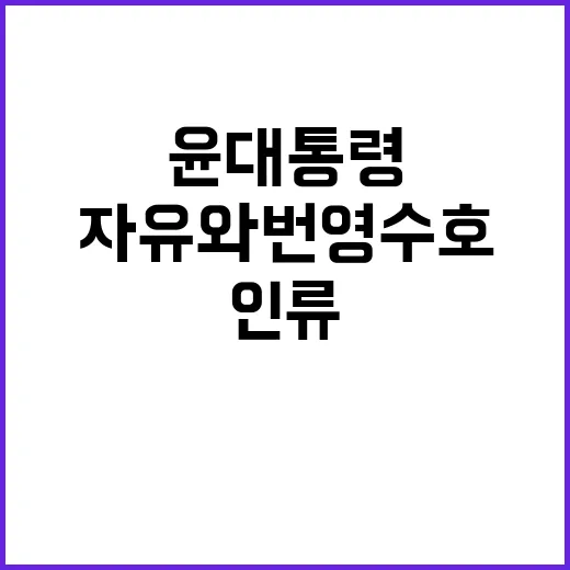 연대의 힘 윤 대통령 인류 자유와 번영 수호 선언