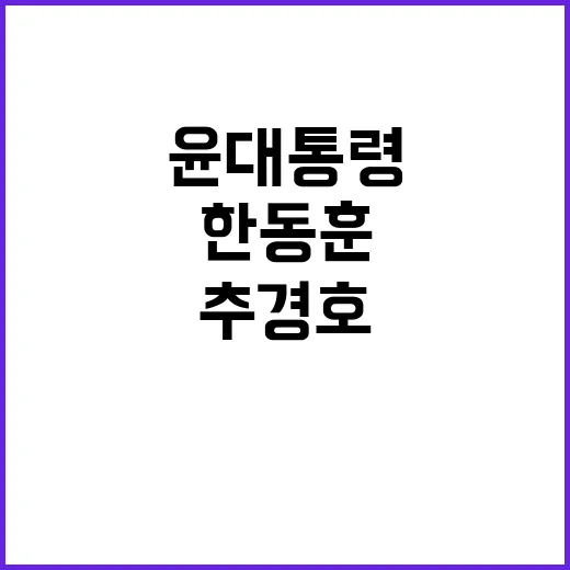 한동훈 추경호 윤 …