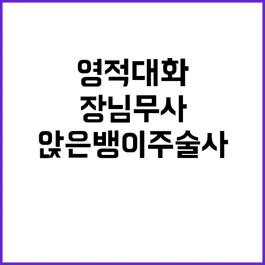 영적 대화 장님 무…