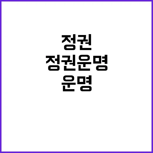 정권 운명 결정하는 당·정 소통의 열쇠!