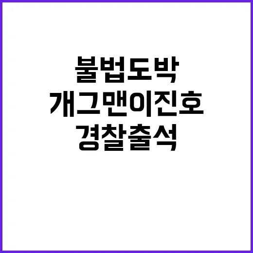 불법 도박 개그맨 이진호의 경찰 출석 순간