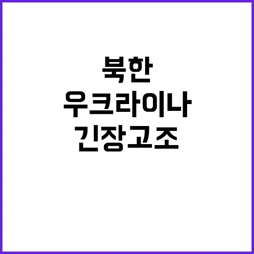 우크라이나 지원 결정 북한 반응은? 긴장 고조!