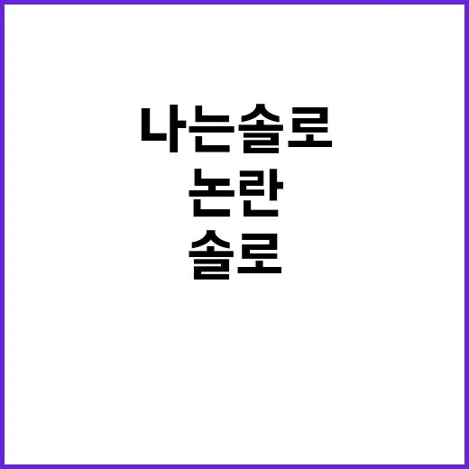 나는 솔로 상황 제…