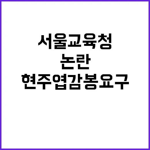 서울교육청 결정 휘…