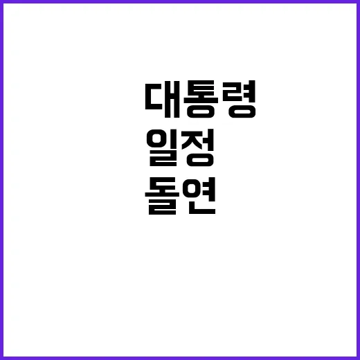 尹대통령 비공개 면담 후 돌연 일정 취소!