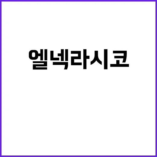 엘넥라시코 대결의 …