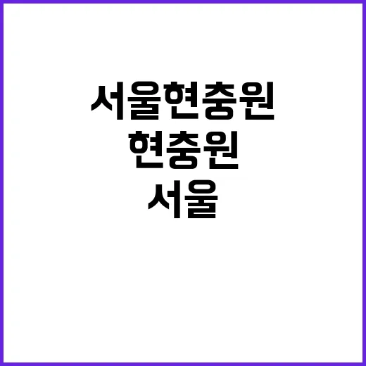 서울현충원 임시홈페…