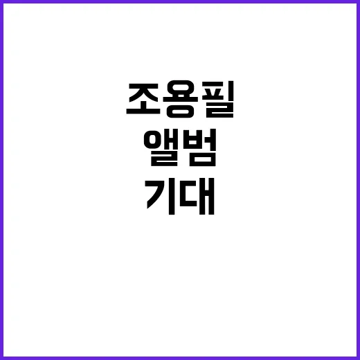 조용필 앨범 마지막…