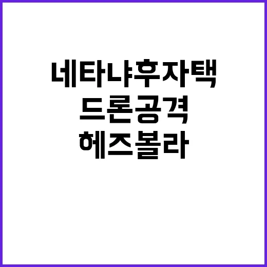 헤즈볼라 드론 공격…