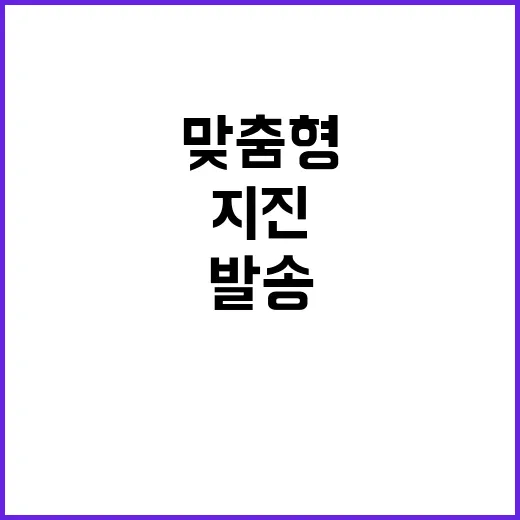 지진 경보 맞춤형 발송 시작!