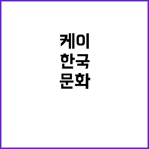 프랑스 최초 케이박…