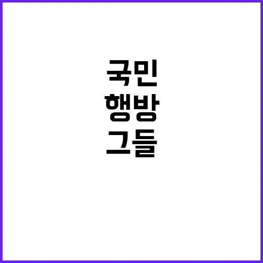 돌 국민의 선택 그…