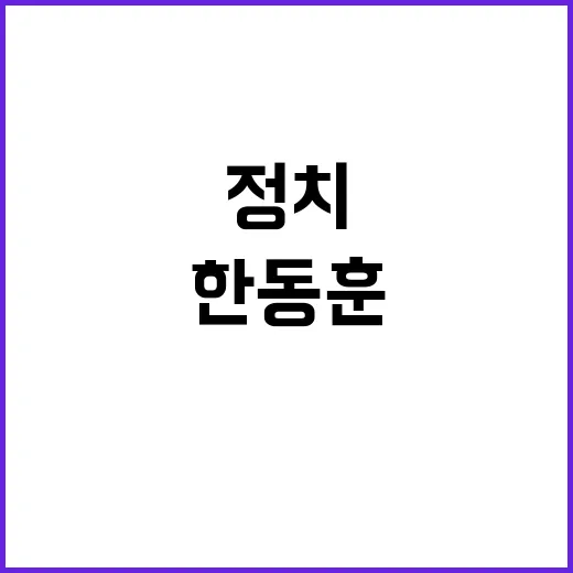 한동훈의 결단 정치 판도 대변혁 예고!