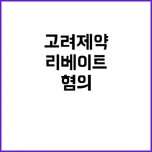 고려제약 스캔들 리…