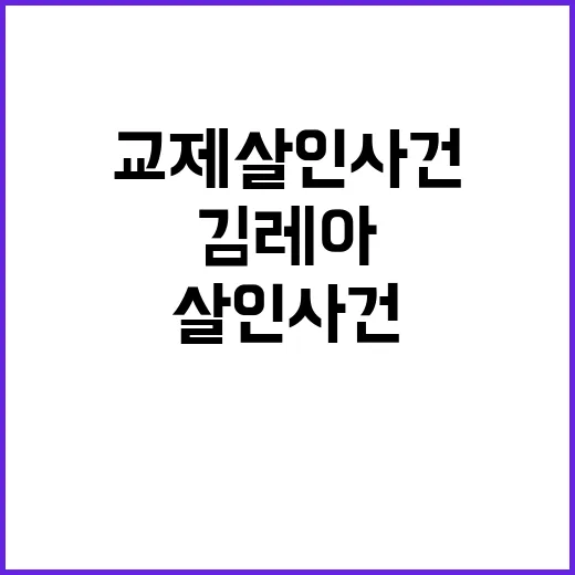 김레아 교제 살인 …