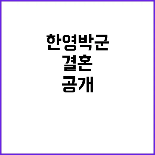 한영 박군의 감동적인 결혼 이야기 공개