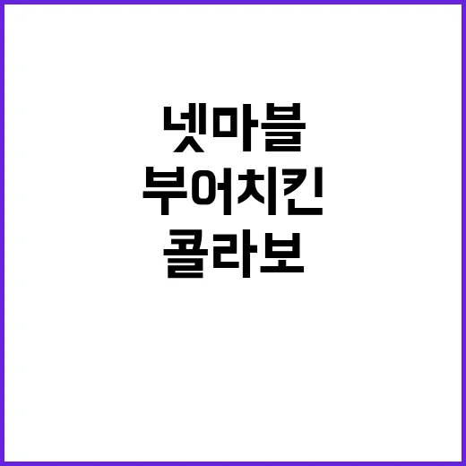 넷마블 부어치킨 콜라보! 독특한 게임음식 만남!