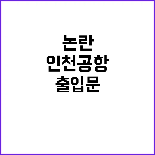 인천공항의 새로운 …