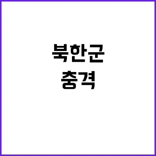 쿠르스크 주둔 북한군 첫 배치 충격