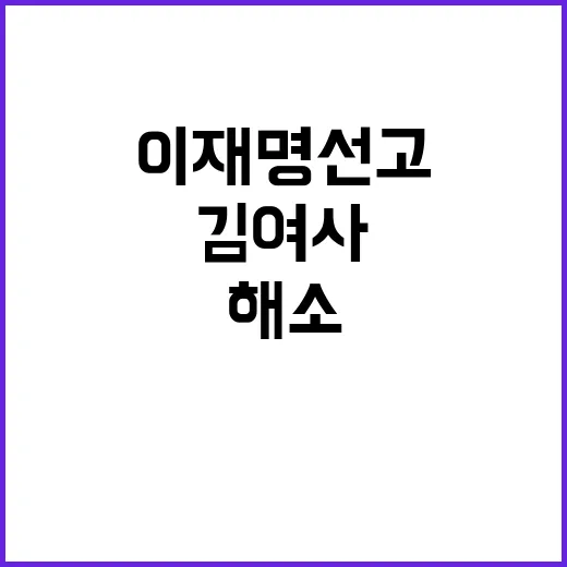 김 여사 이슈 이재명 선고 전 해소 가능?