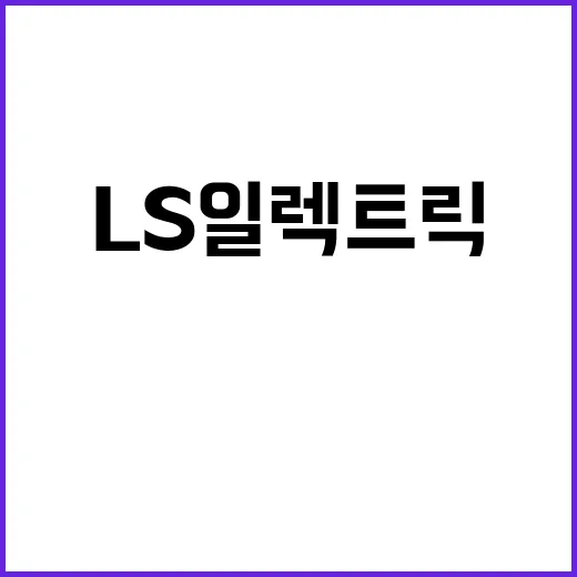 LS일렉트릭 영국 …