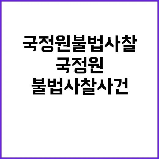 국정원 불법 사찰 …