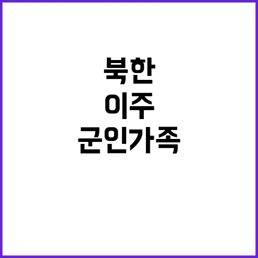 북한 당국 군인 가족 집단 이주 결정 눈길 끌다