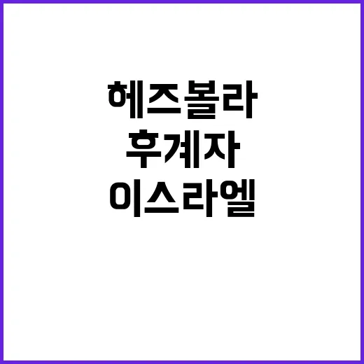 이스라엘 충격 나스랄라 후계자 사망! 헤즈볼라의 복수는?