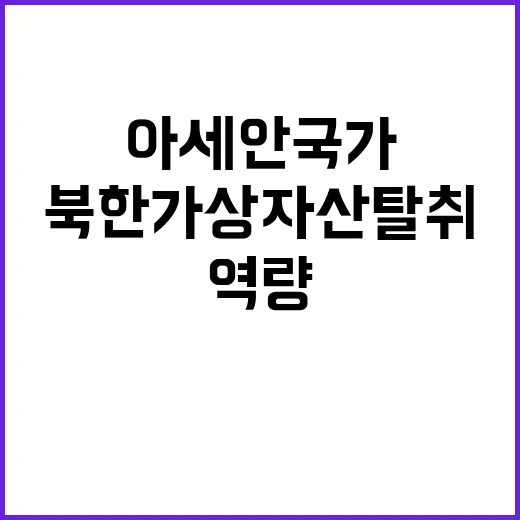 북한 가상자산 탈취 아세안 국가 역량 대책 전수!