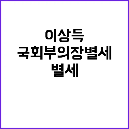 이상득 전 국회부의…