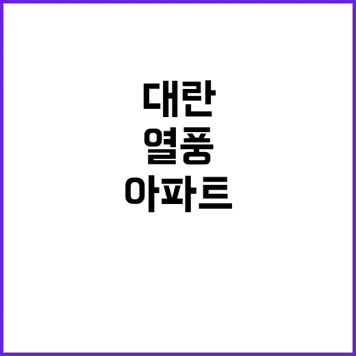 아파트 열풍 전세 …