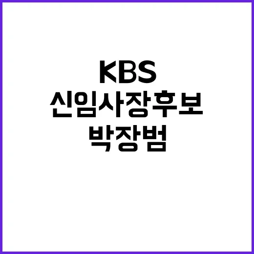 박장범 KBS 신임 사장 후보 선정 뉴스9 앵커