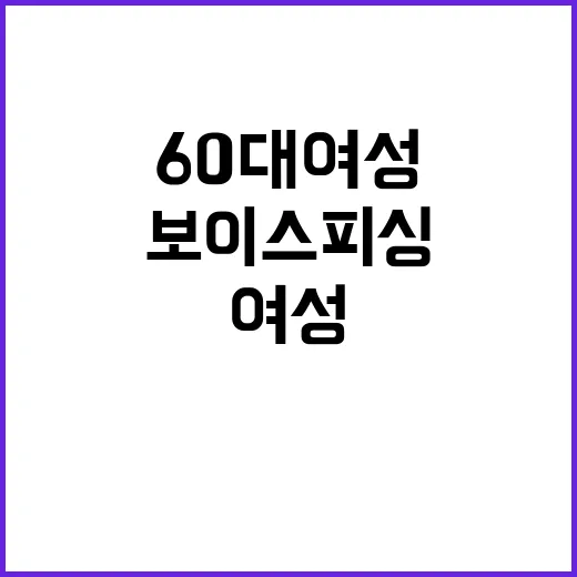 보이스피싱 경고 60대 여성 새로운 표적