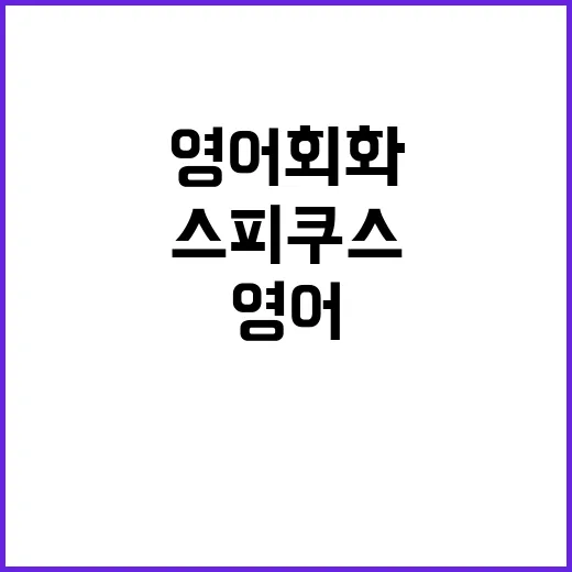 스피쿠스 무료 체험…