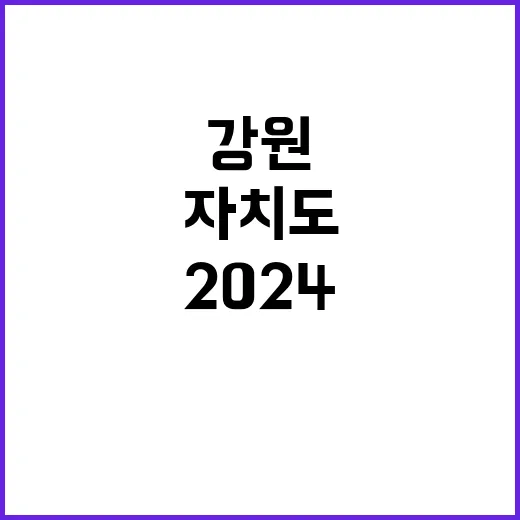 강원자치도 2024 모범 부부 초청 연찬회 행사!