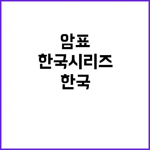 한국시리즈 암표 대…