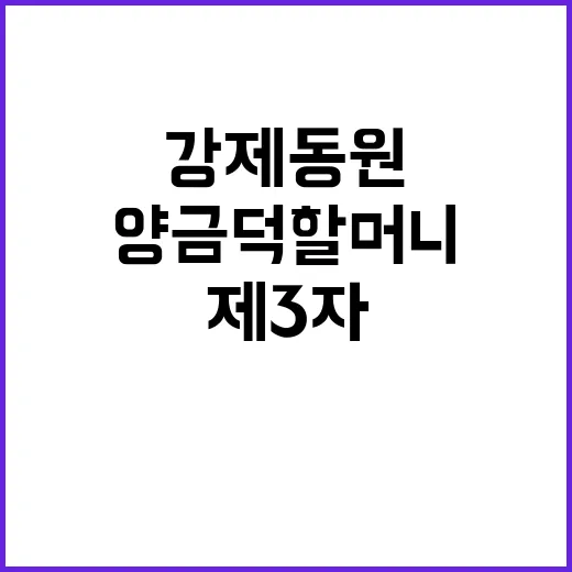 양금덕 할머니 강제동원 배상금 제3자 수령 논란