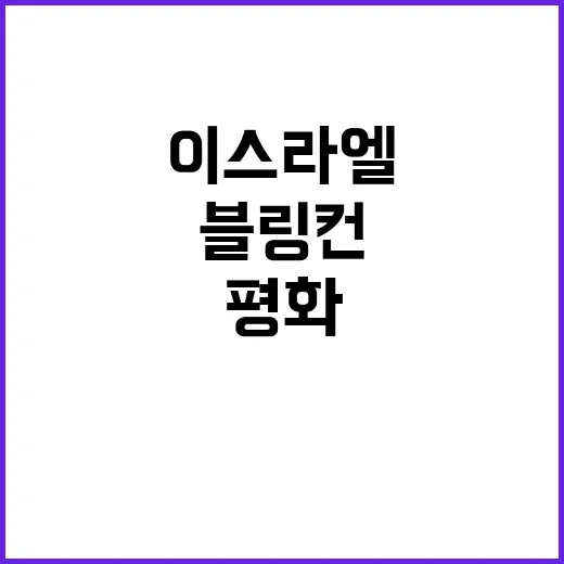 블링컨의 강력한 메시지 이스라엘 평화의 길?