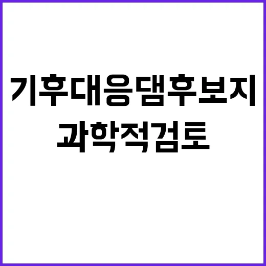 기후대응댐 후보지 숨겨진 과학적 검토 비밀!