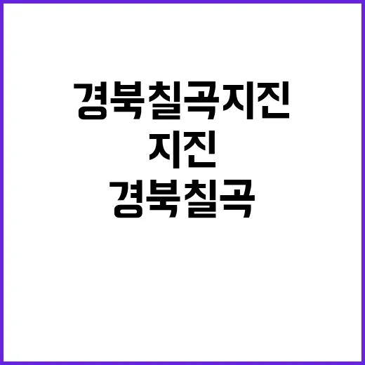 경북 칠곡 지진 그…