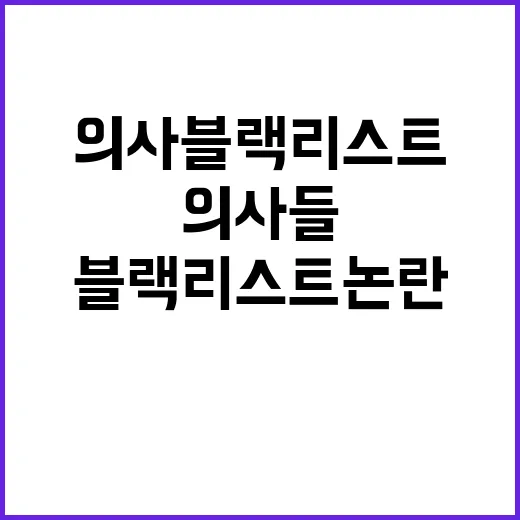 의사 블랙리스트 논…