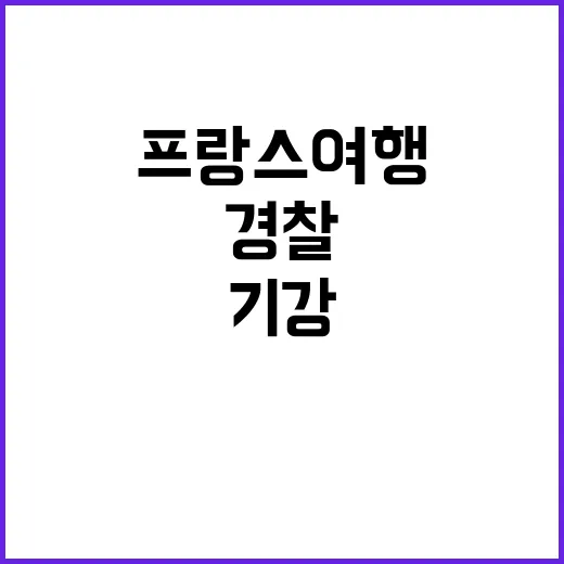 프랑스 여행 경찰 …