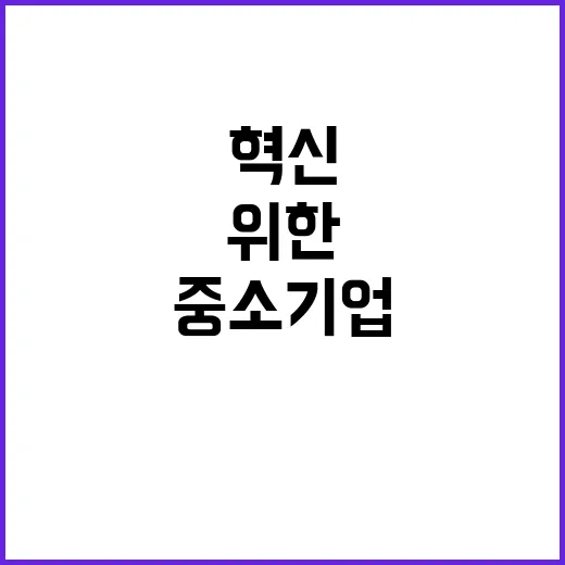 중기부 중소기업 위한 혁신 자금 지원 확대!