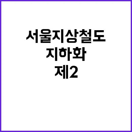 서울 지상철도 지하화 제2 연트럴의 탄생?